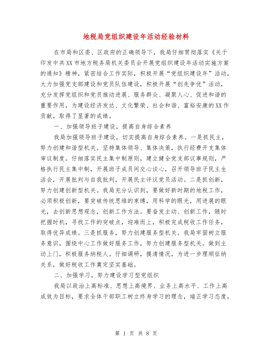 地税局党组织建设年活动经验材料_第1页
