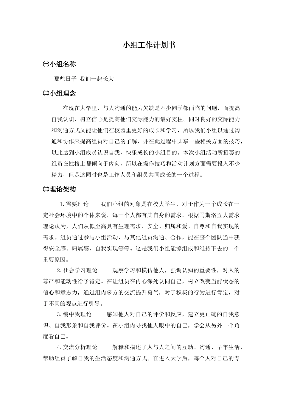 社会工作小组工作计划书（35页）_第1页