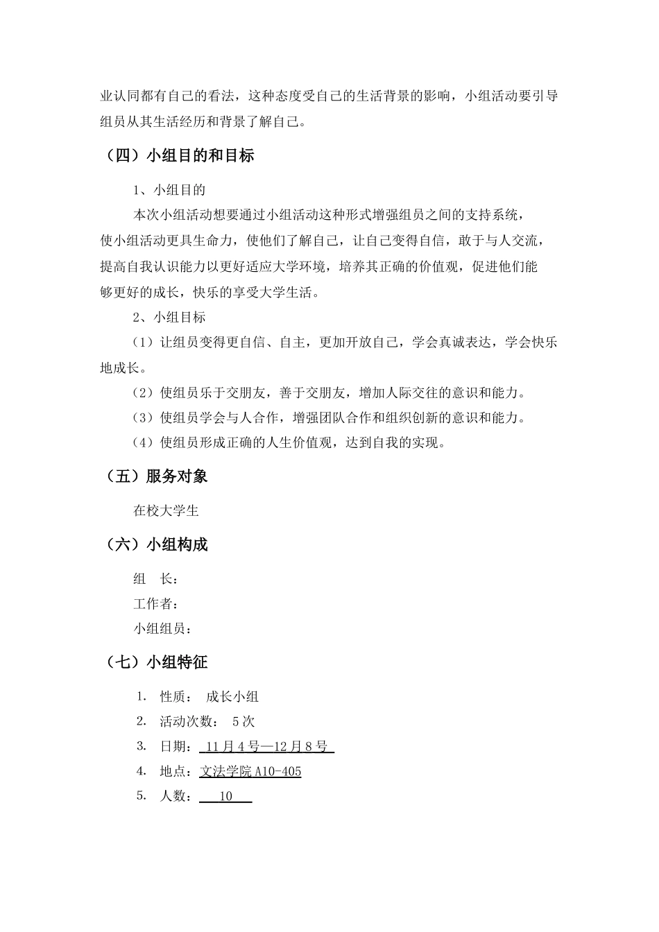 社会工作小组工作计划书（35页）_第2页