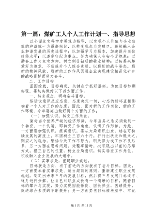 第一篇：煤矿工人个人工作计划一、指导思想
