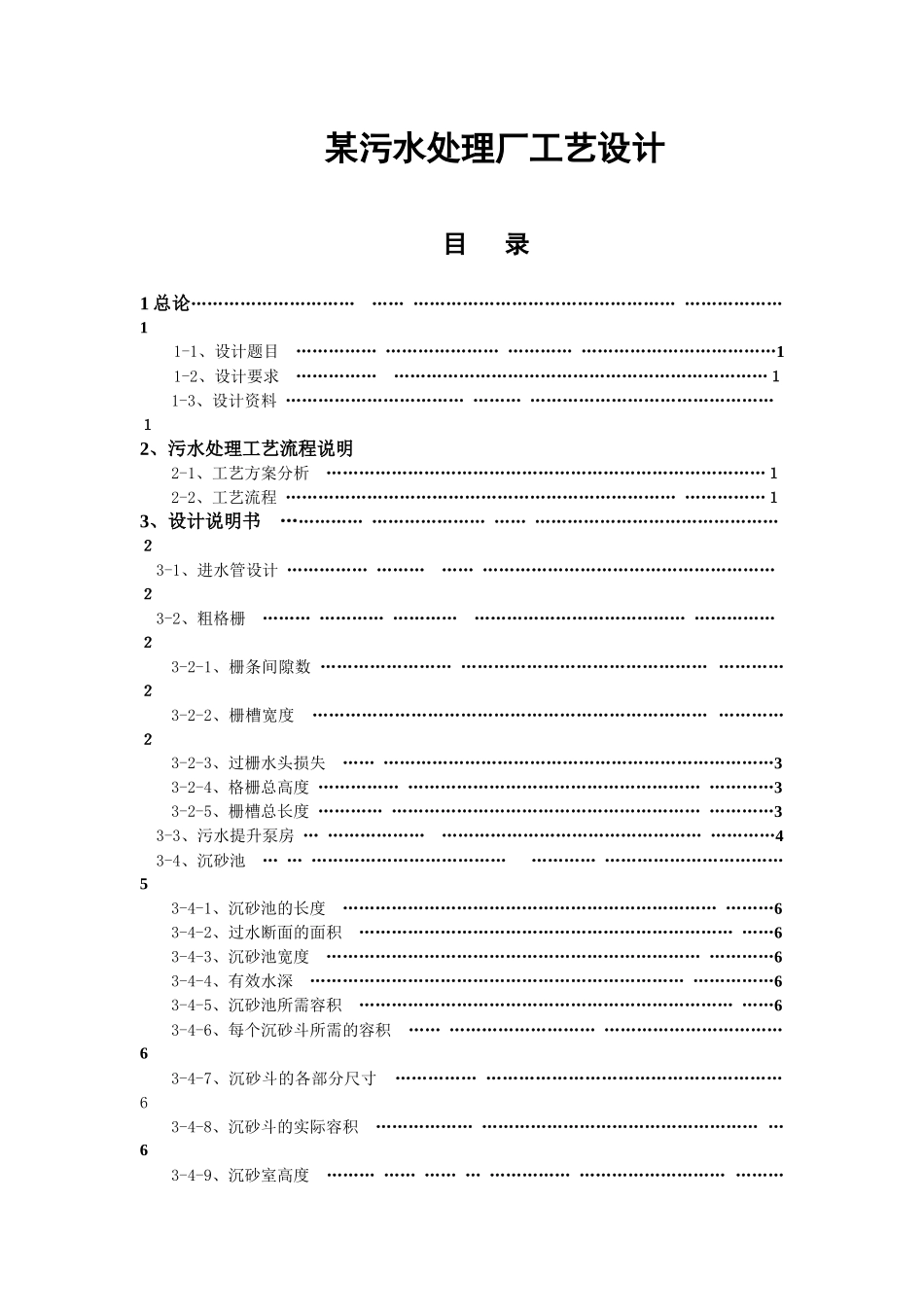 水污染课程设计_第1页