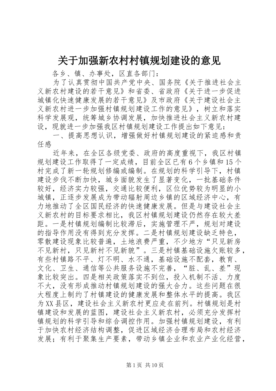 关于加强新农村村镇规划建设的意见_第1页