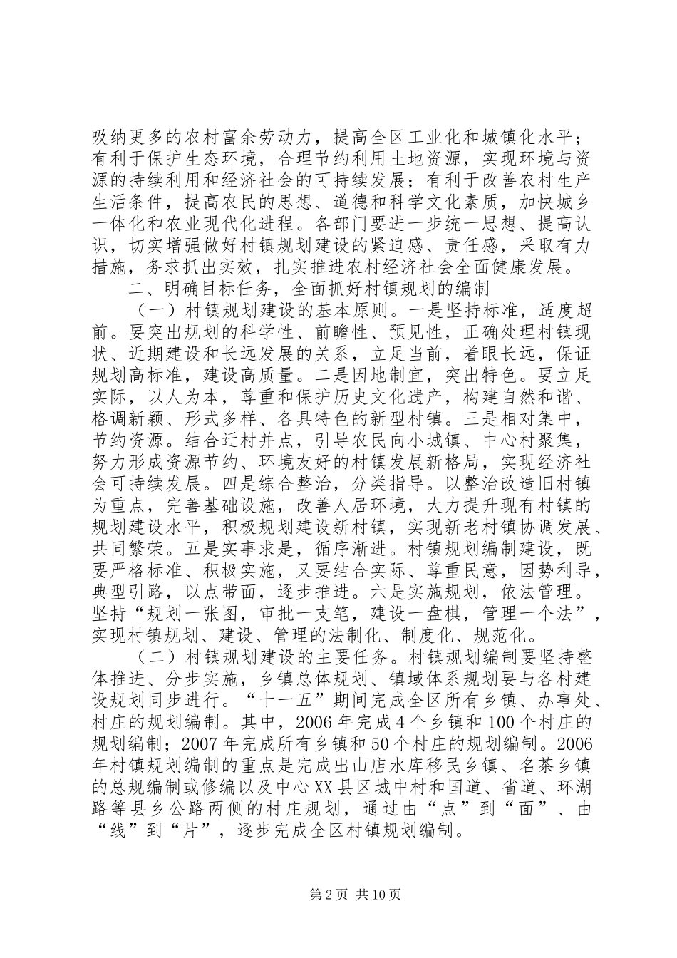 关于加强新农村村镇规划建设的意见_第2页