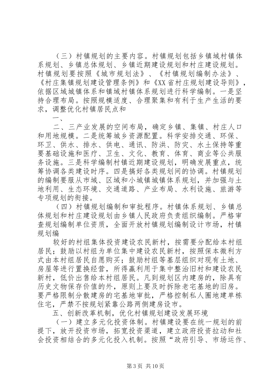 关于加强新农村村镇规划建设的意见_第3页
