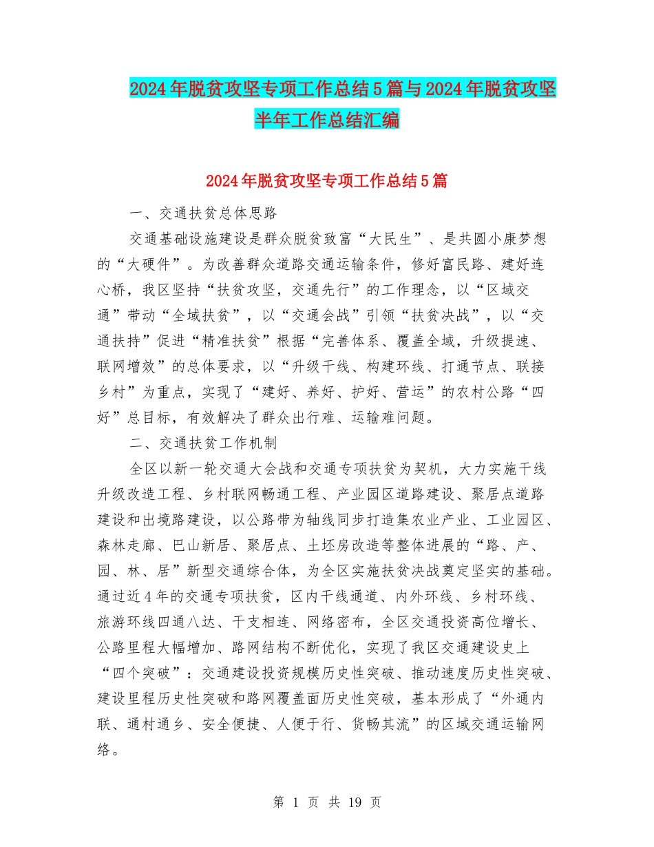 2024年脱贫攻坚专项工作总结5篇与2024年脱贫攻坚半年工作总结汇编_第1页