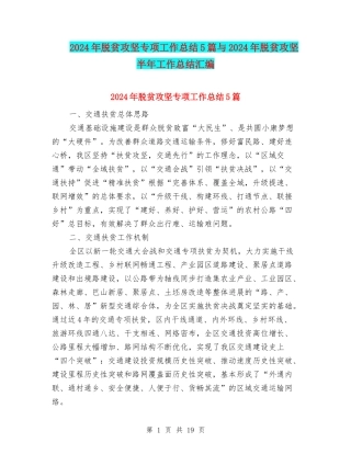 2024年脱贫攻坚专项工作总结5篇与2024年脱贫攻坚半年工作总结汇编