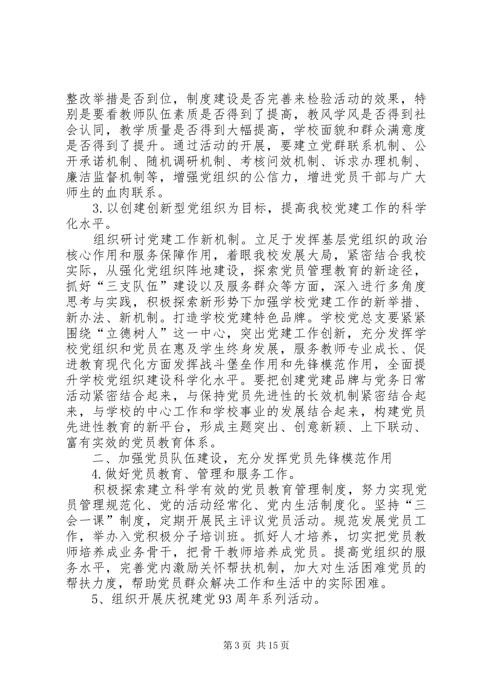 党总支工作计划汇总多篇_第3页