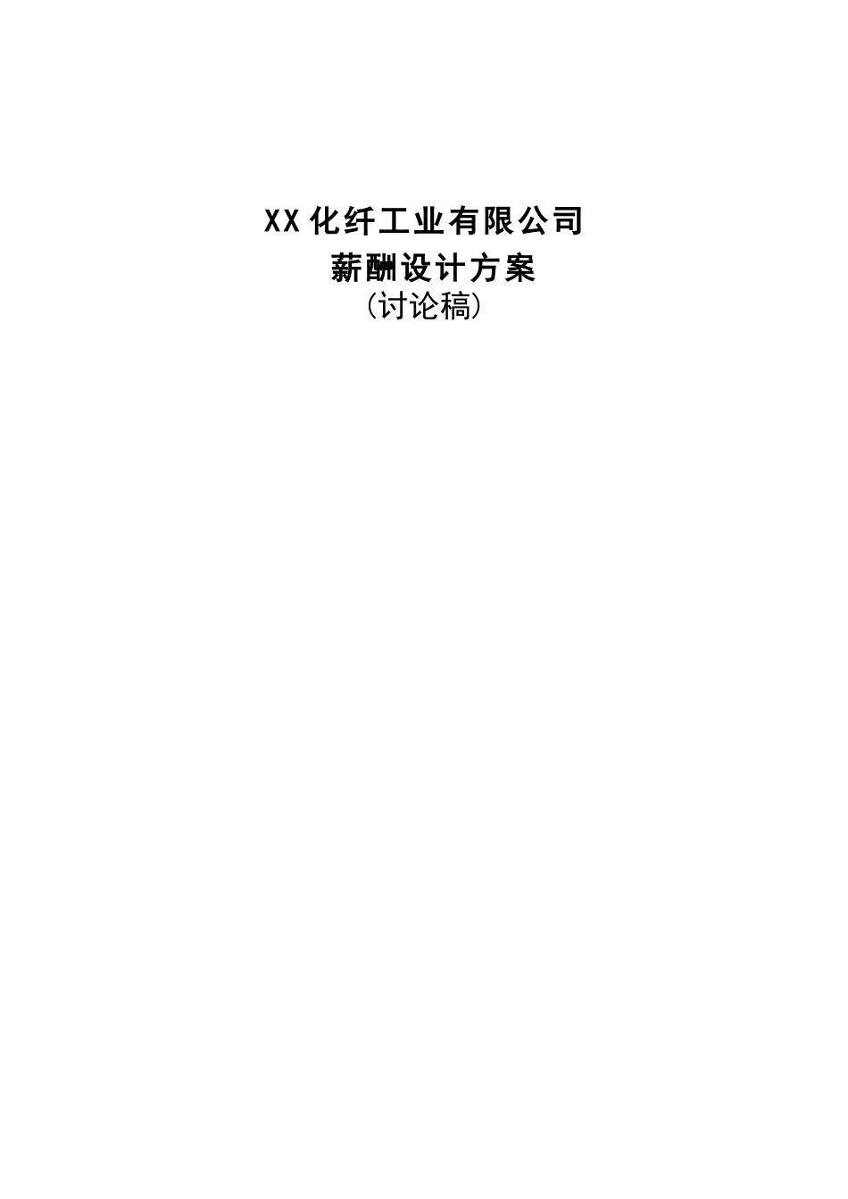 某纤工业有限公司薪酬设计方案_第1页