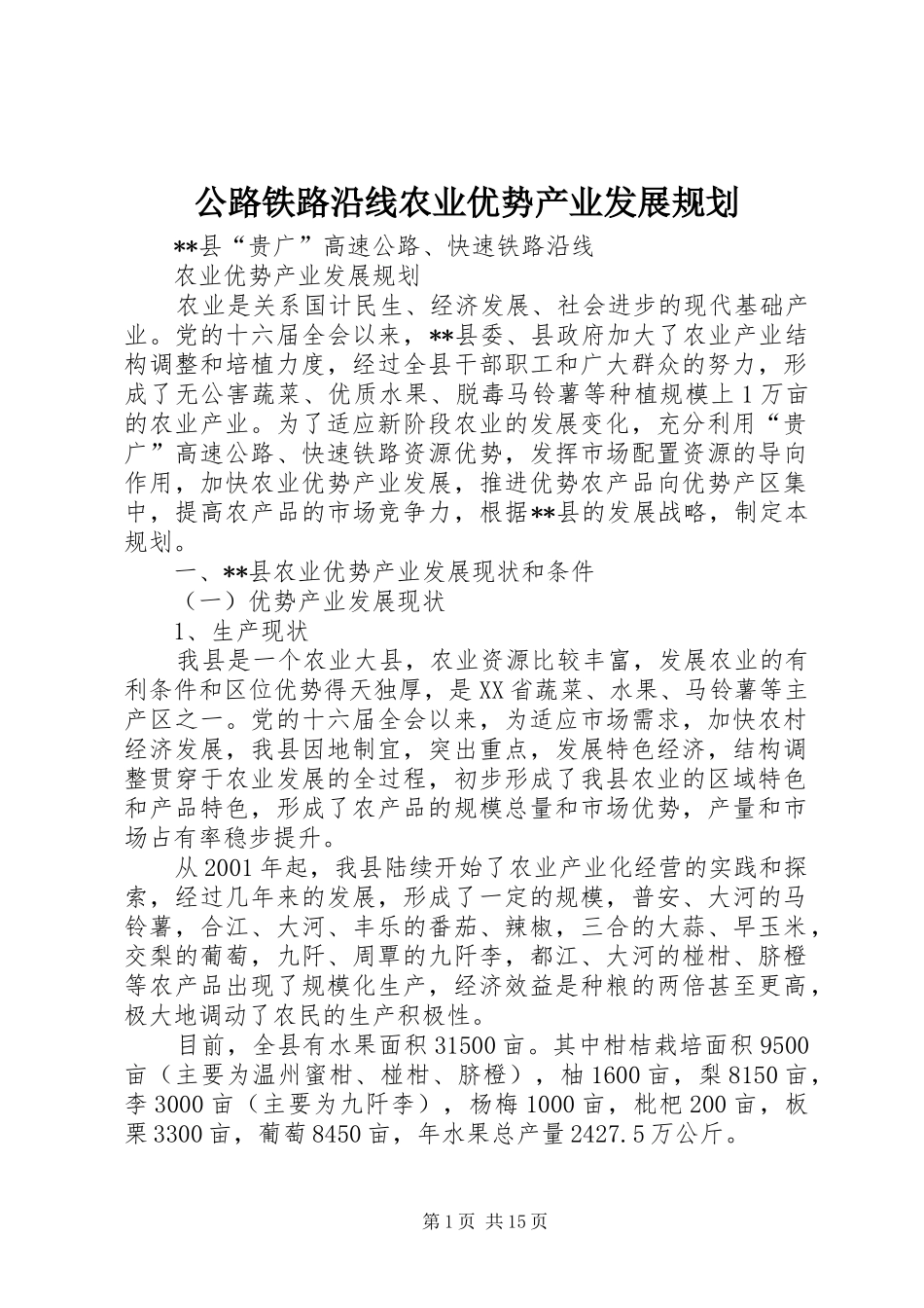 公路铁路沿线农业优势产业发展规划_第1页