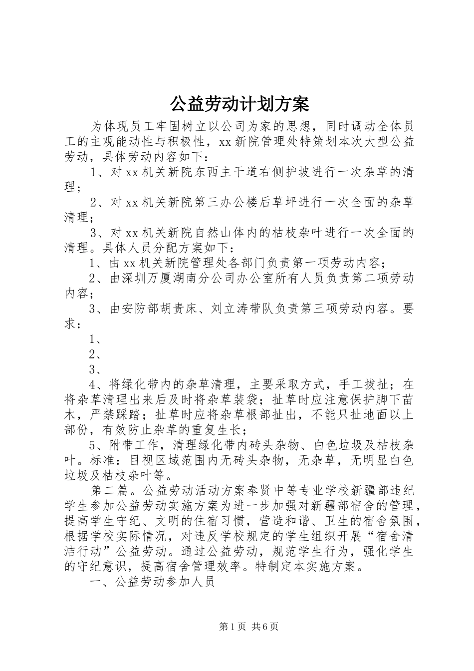 公益劳动计划方案_第1页