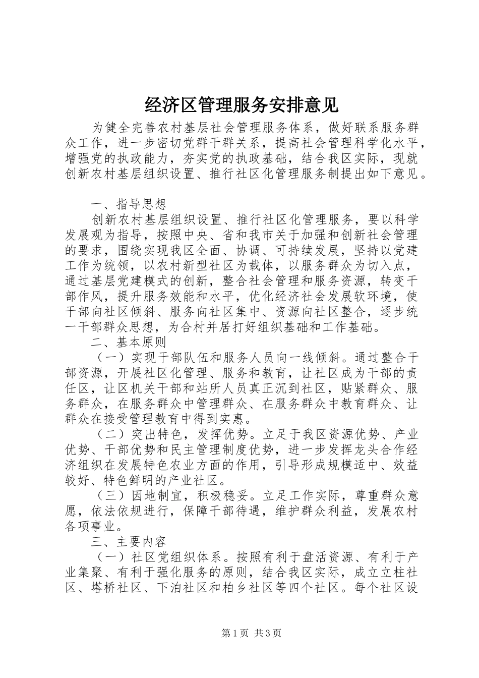 经济区管理服务安排意见_第1页