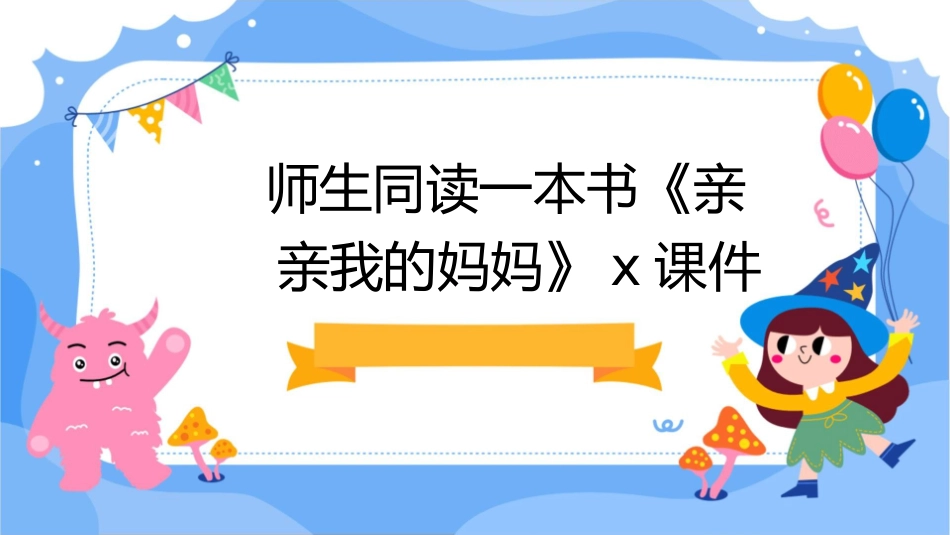 师生同读一本书《亲亲我的妈妈》x课件_第1页