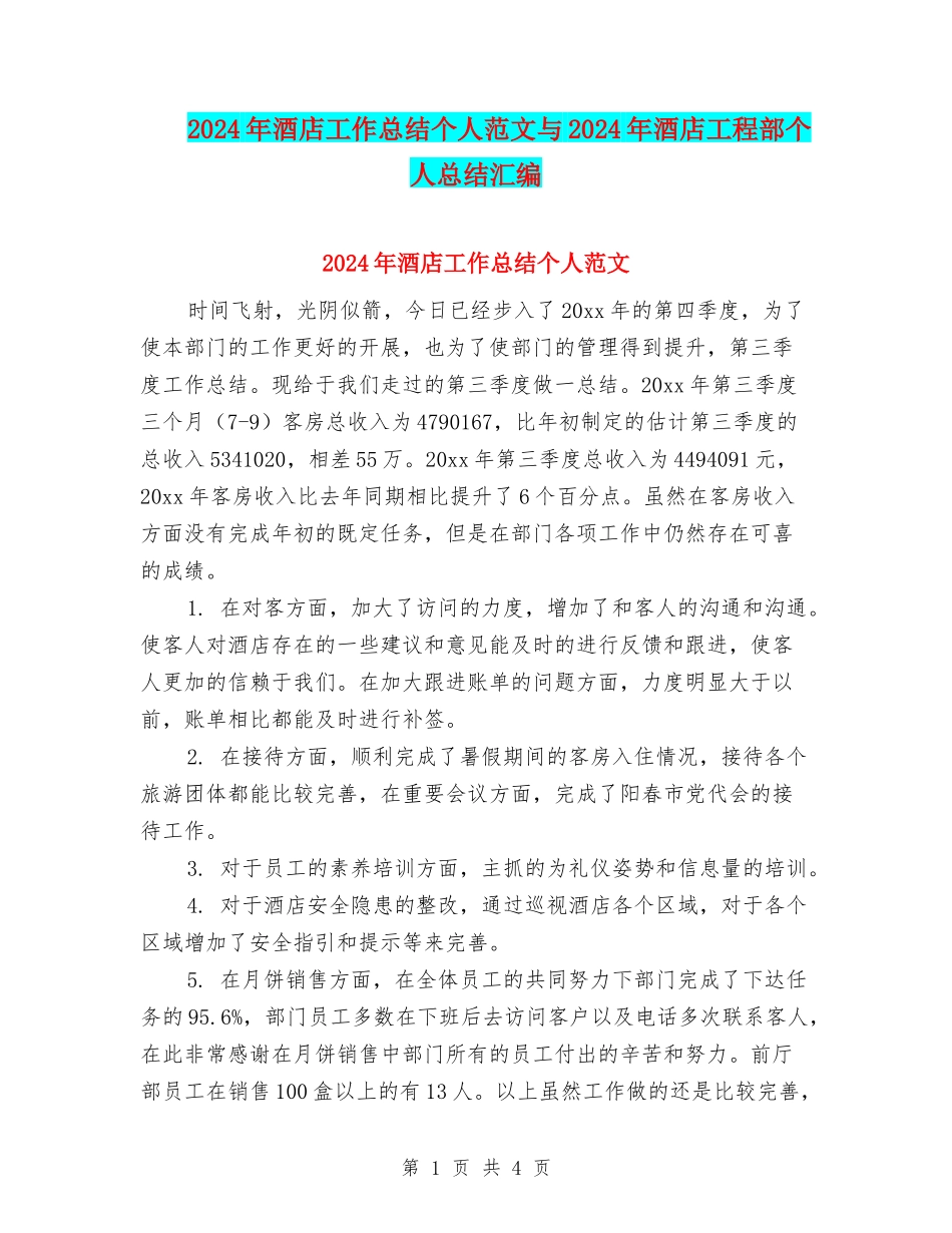 2024年酒店工作总结个人范文与2024年酒店工程部个人总结汇编_第1页