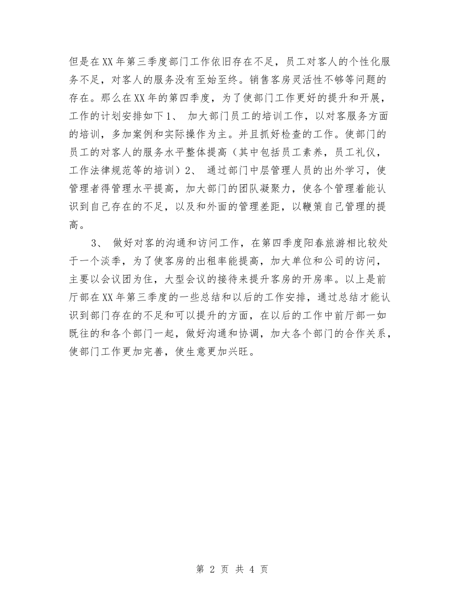 2024年酒店工作总结个人范文与2024年酒店工程部个人总结汇编_第2页