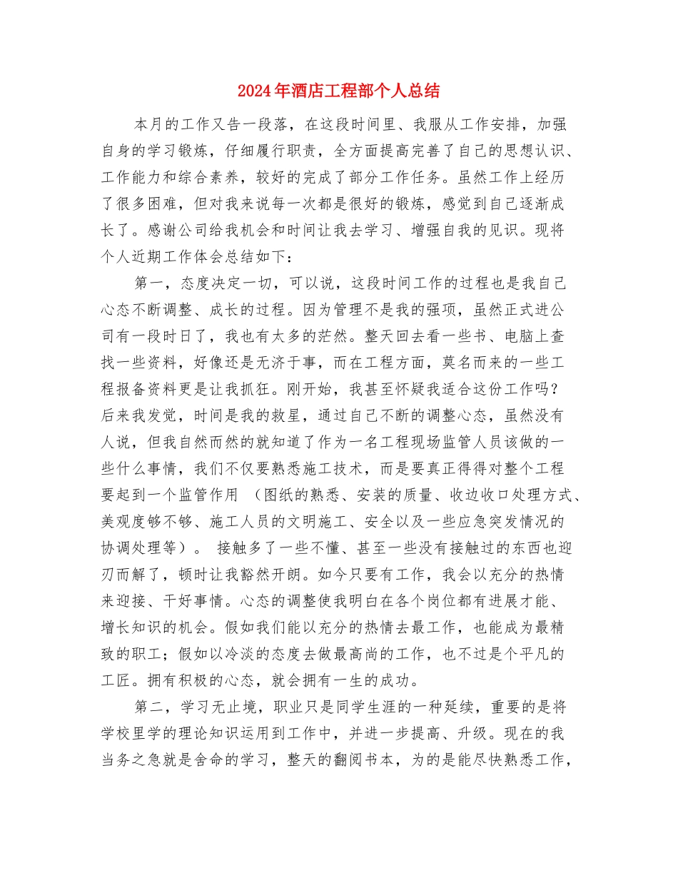 2024年酒店工作总结个人范文与2024年酒店工程部个人总结汇编_第3页