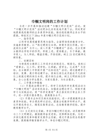 巾帼文明岗的工作计划