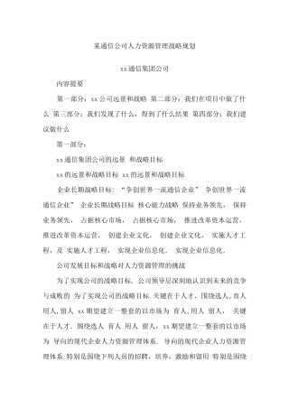 某通信公司人力资源管理战略规划
