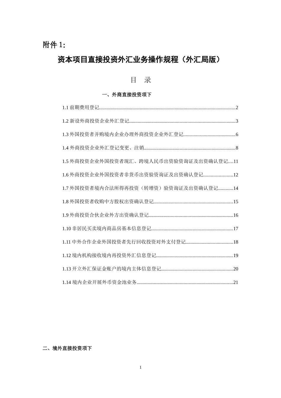 资本项目直接投资外汇业务操作规程(DOC 41页)_第1页