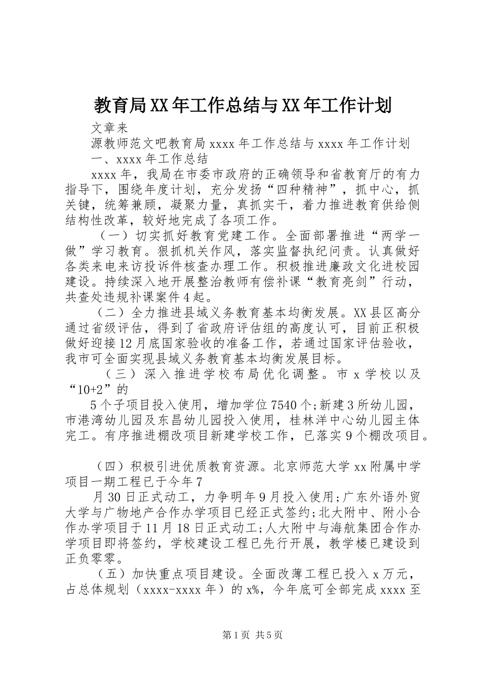 教育局XX年工作总结与XX年工作计划_第1页