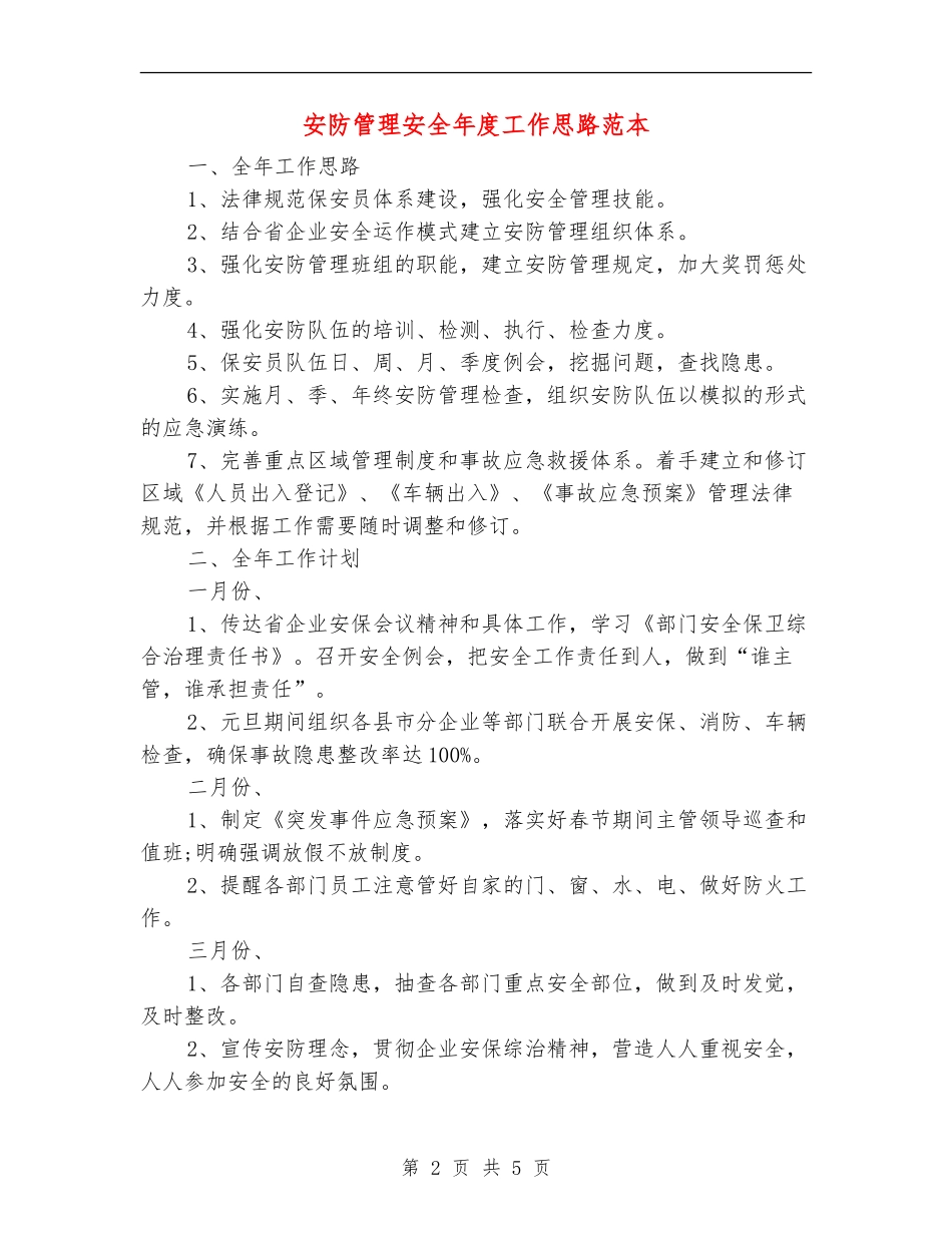 安防管理安全年度工作思路范本_第2页