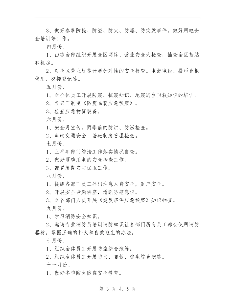 安防管理安全年度工作思路范本_第3页