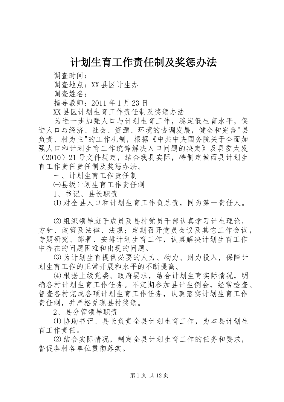 计划生育工作责任制及奖惩办法_第1页