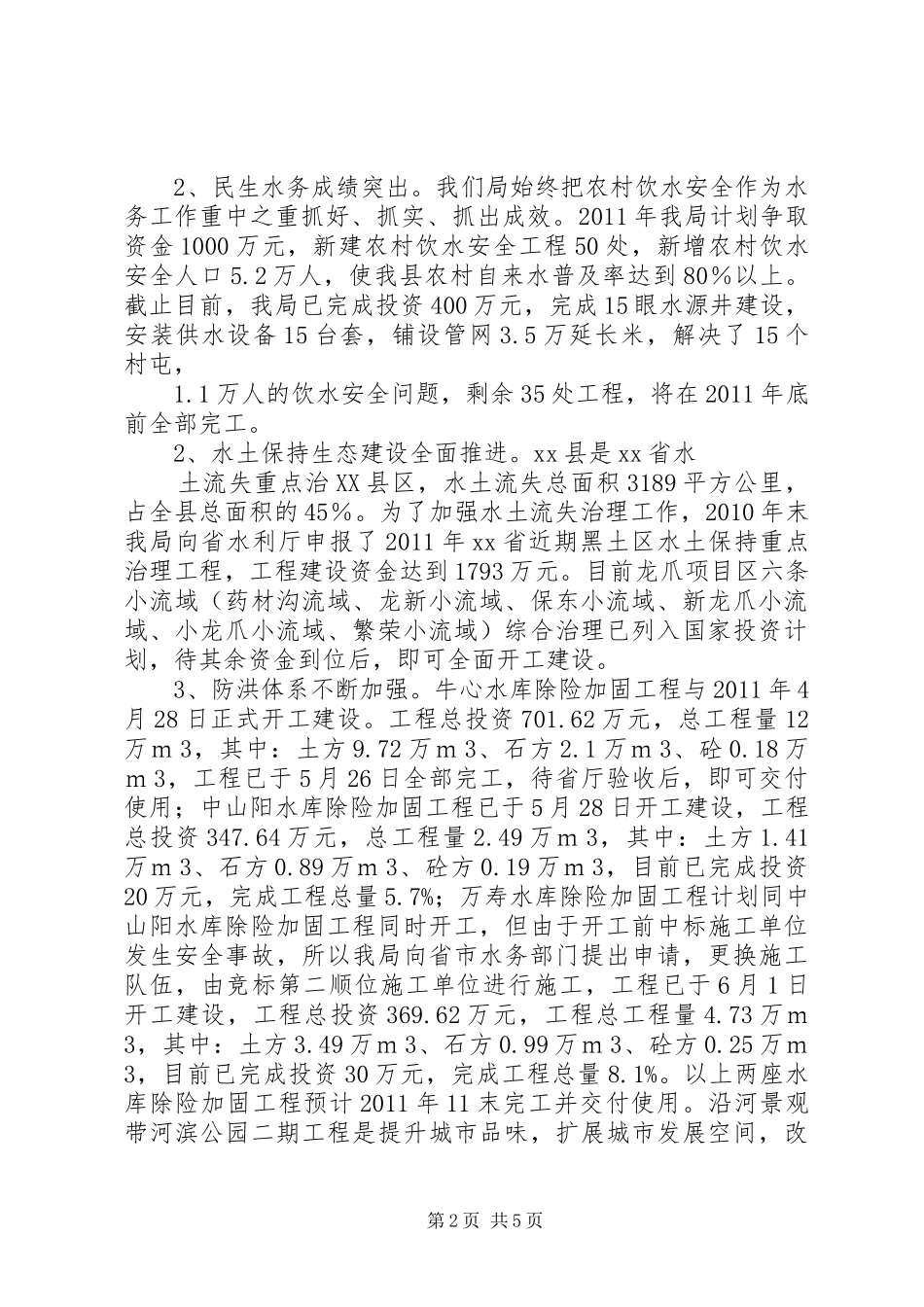 某县水务局上半年工作总结及下半年工作计划_第2页