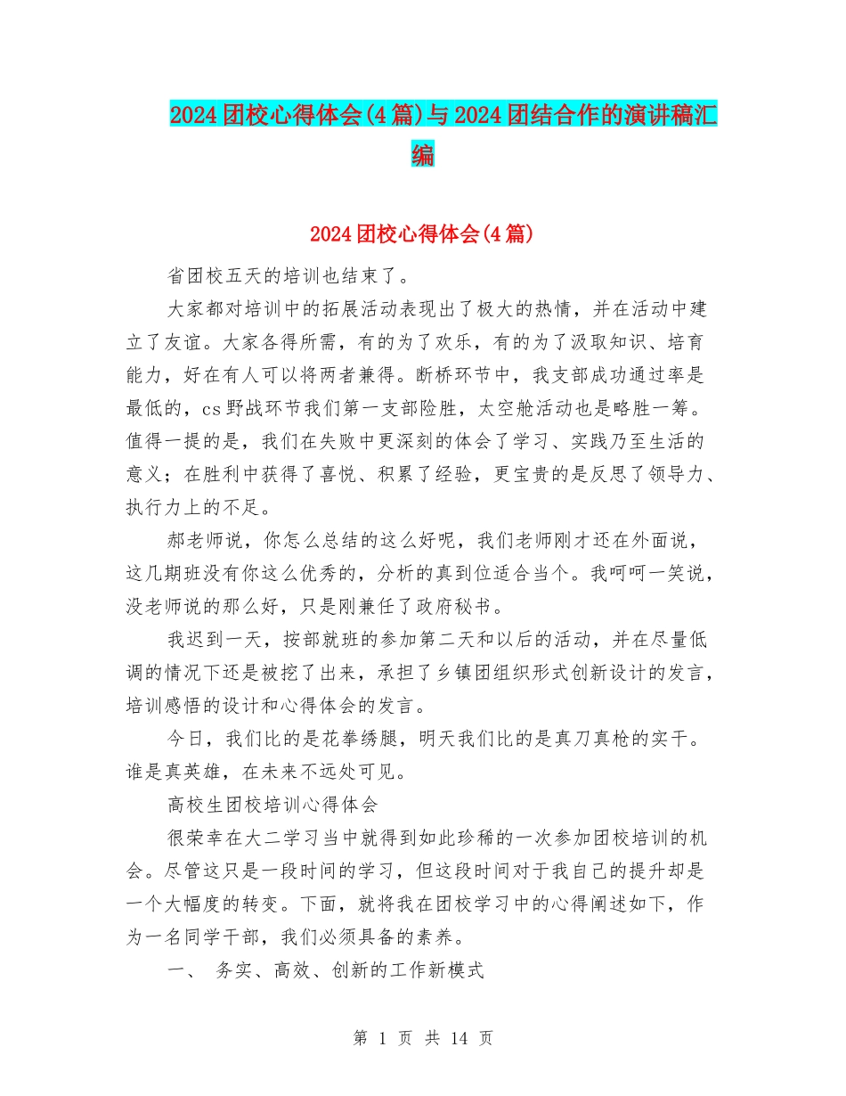 2024团校心得体会与2024团结合作的演讲稿汇编_第1页