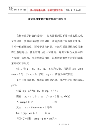 逆向思维策略在解数学题中的应用