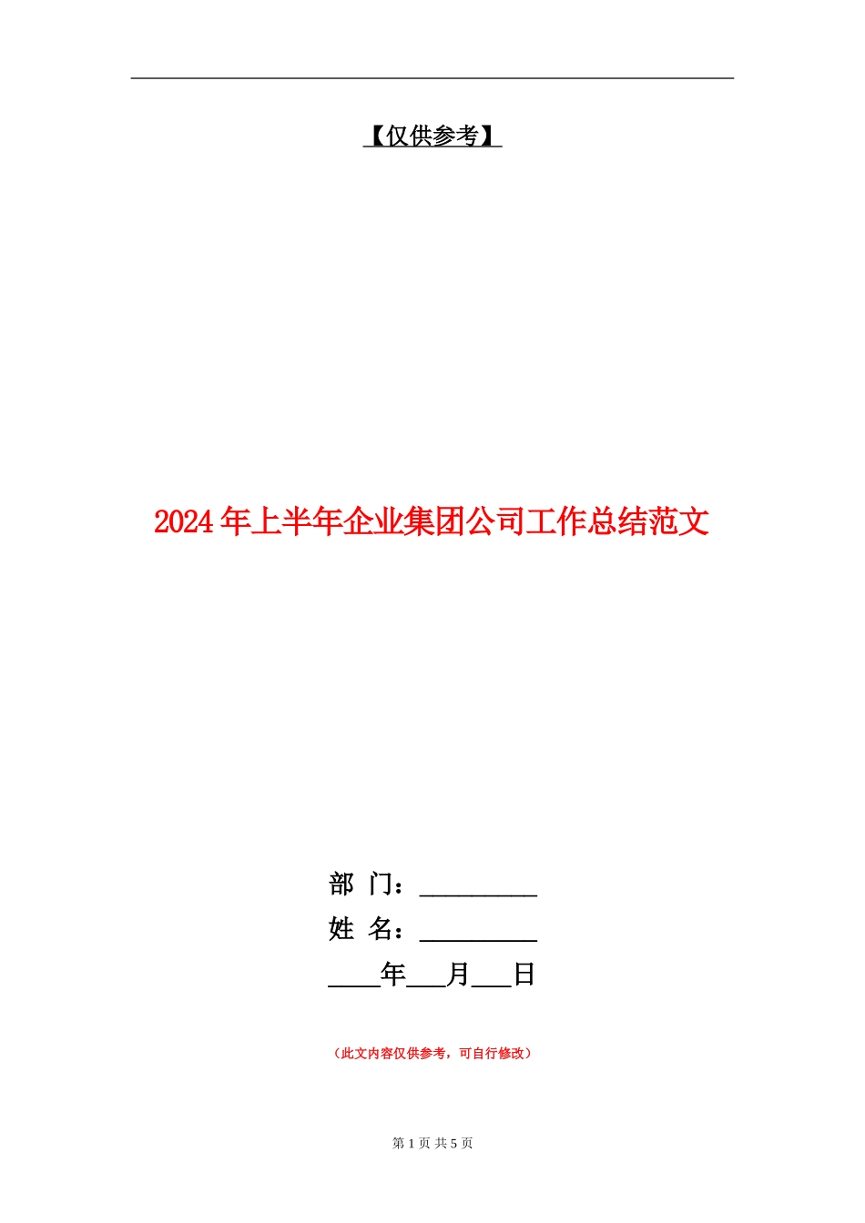 2024年上半年企业集团公司工作总结范文_第1页
