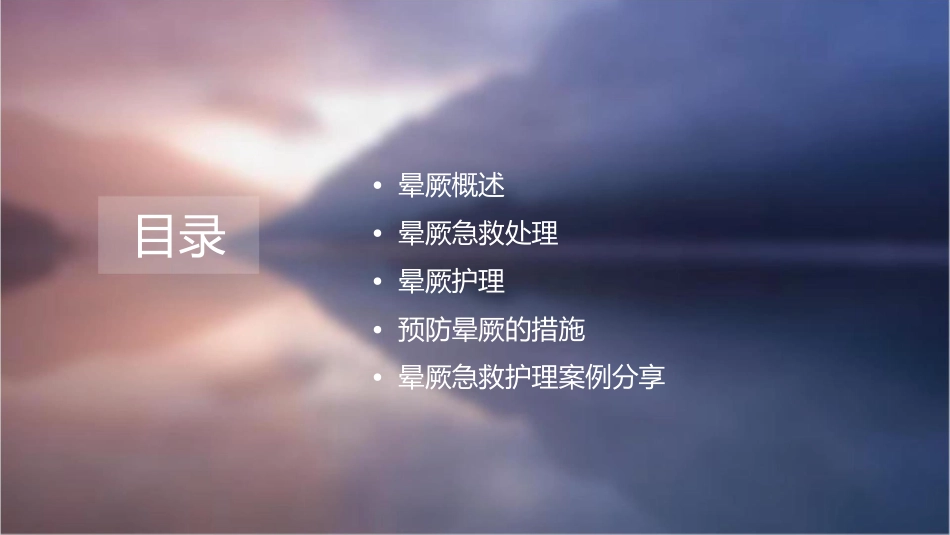 晕厥急救处理与护理课件_第2页