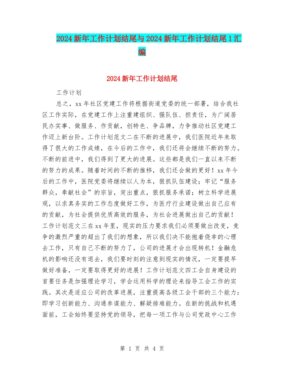 2024新年工作计划结尾与2024新年工作计划结尾1汇编_第1页