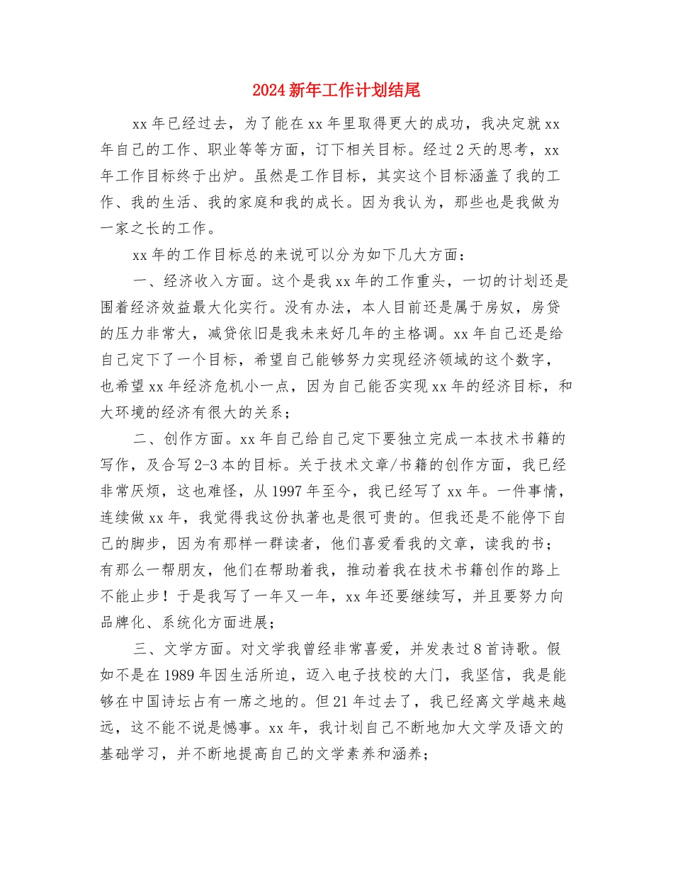 2024新年工作计划结尾与2024新年工作计划结尾1汇编_第3页