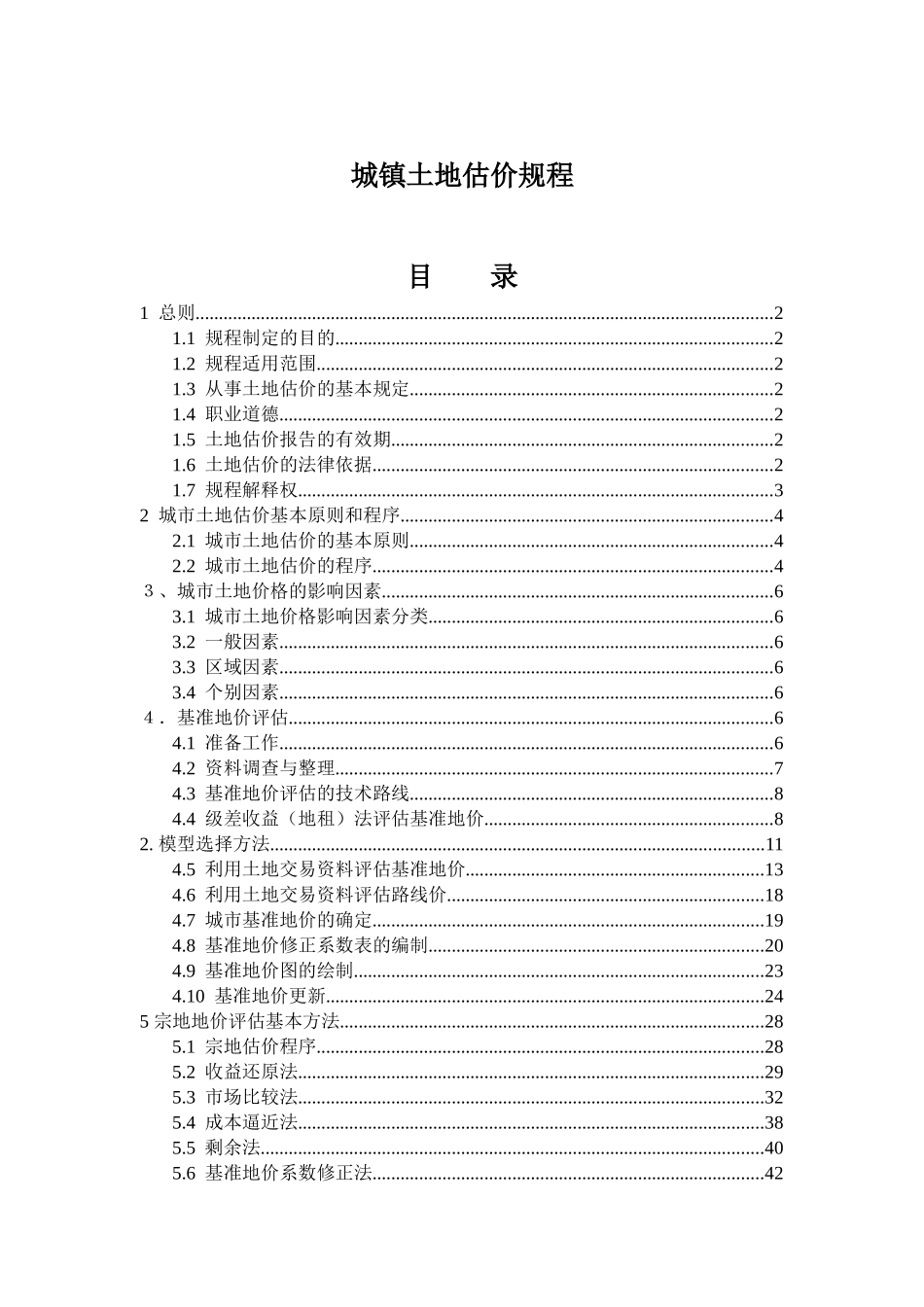 城镇土地估价的基本原则_第1页
