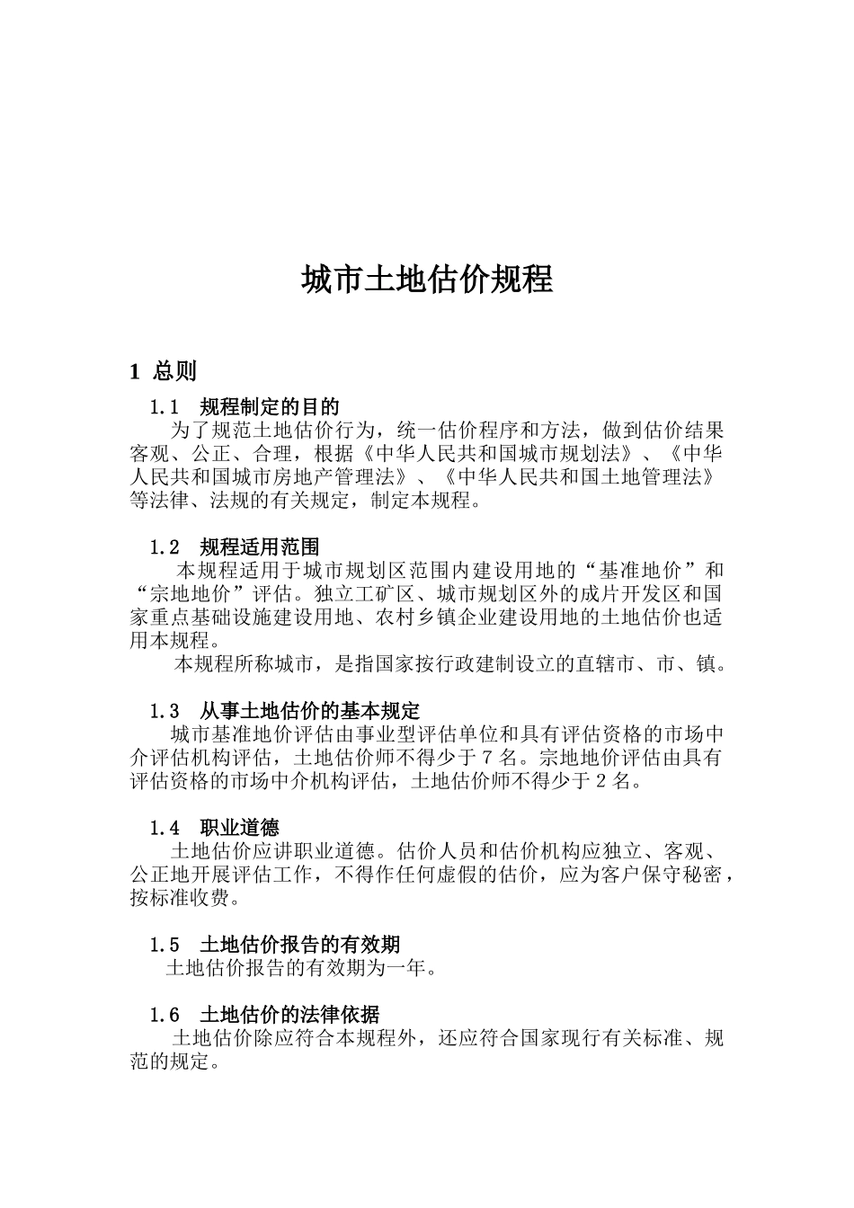 城镇土地估价的基本原则_第3页