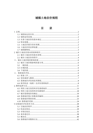 城镇土地估价的基本原则
