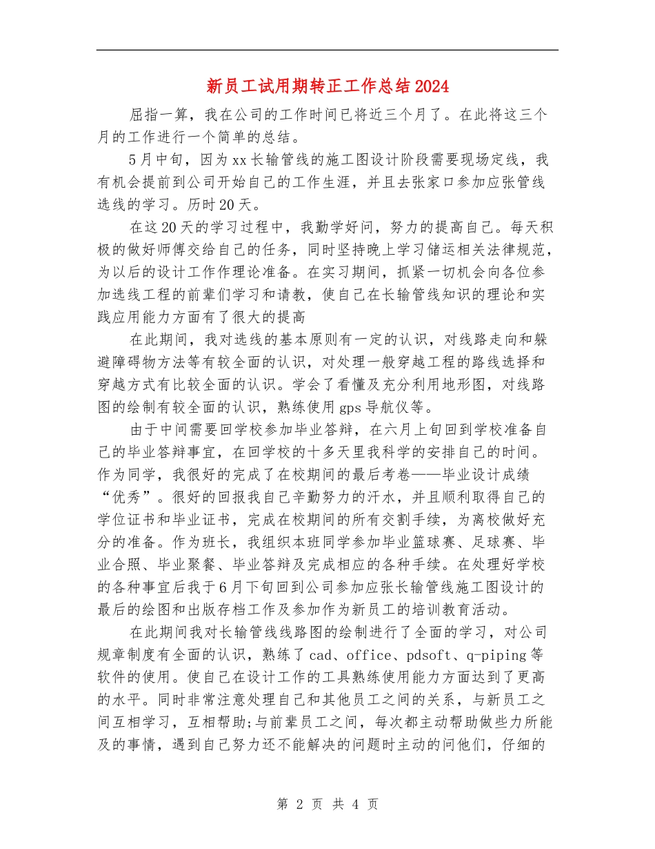 新员工试用期转正工作总结2024年_第2页