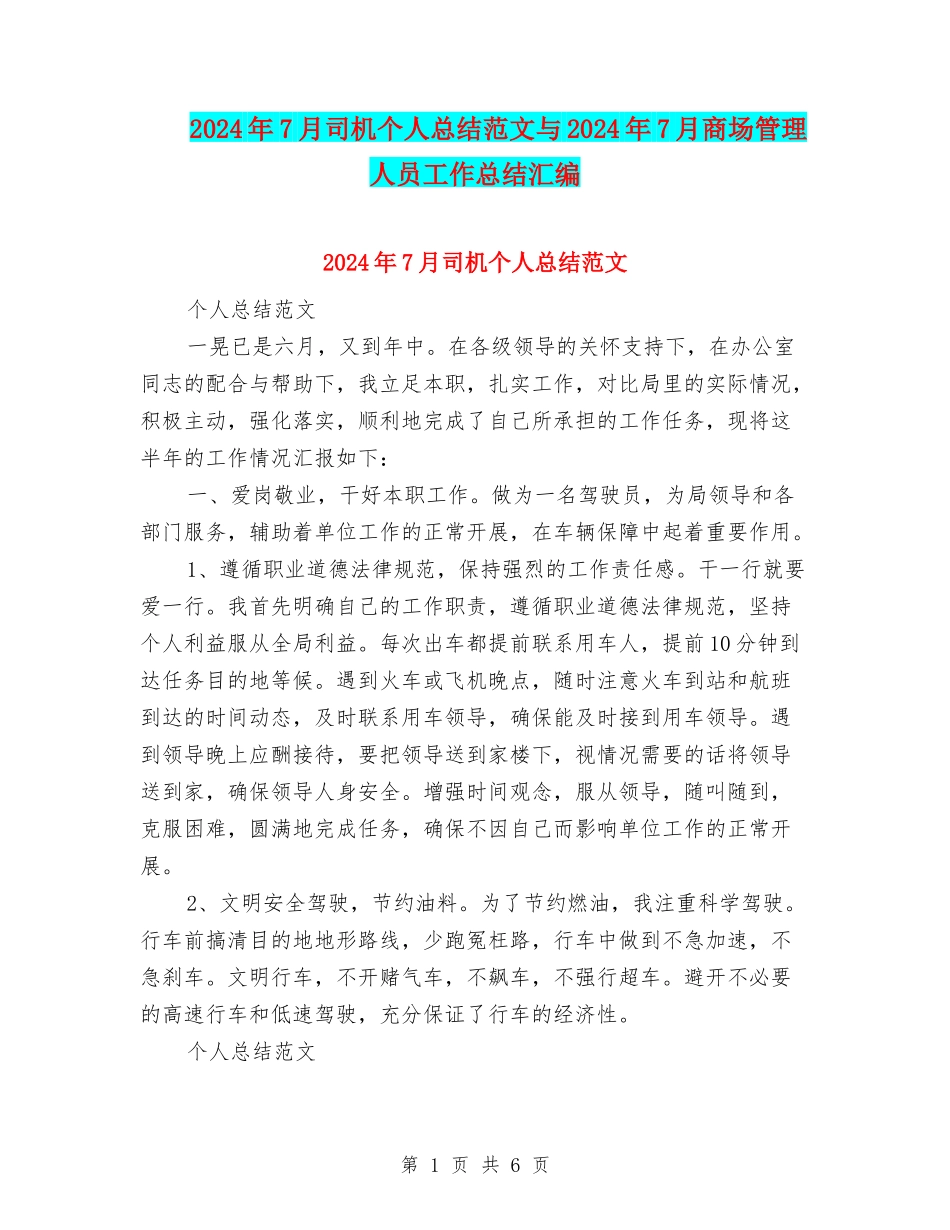 2024年7月司机个人总结范文与2024年7月商场管理人员工作总结汇编_第1页