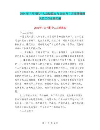 2024年7月司机个人总结范文与2024年7月商场管理人员工作总结汇编