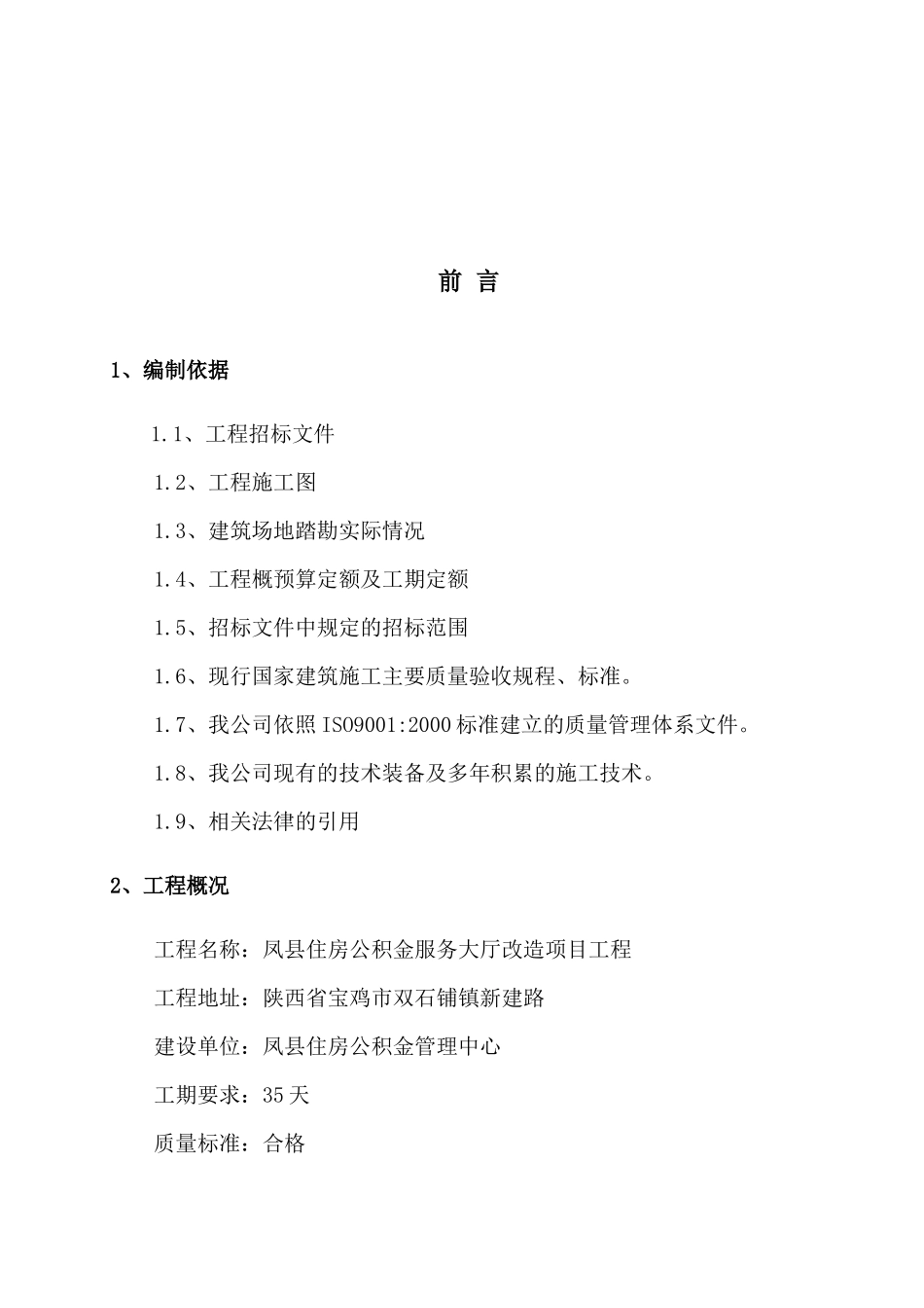 凤县住房公积金服务大厅改造项目技术标_第2页