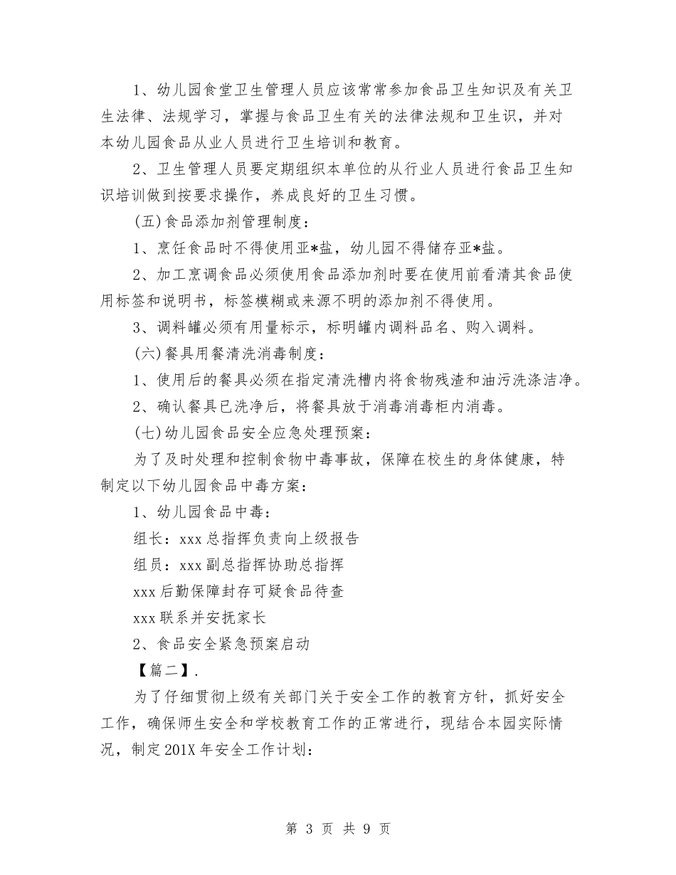 2024幼儿园食品安全工作计划与2024幼儿园食品安全工作计划例文【范文】汇编_第3页