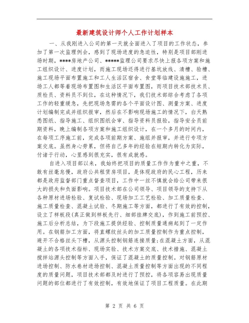 最新建筑设计师个人工作计划样本_第2页
