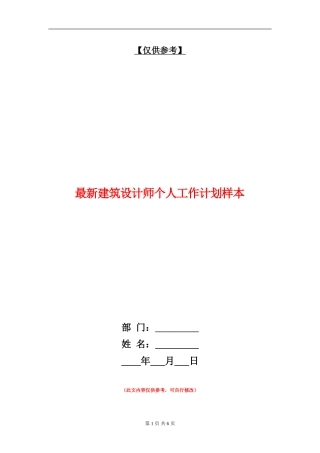 最新建筑设计师个人工作计划样本