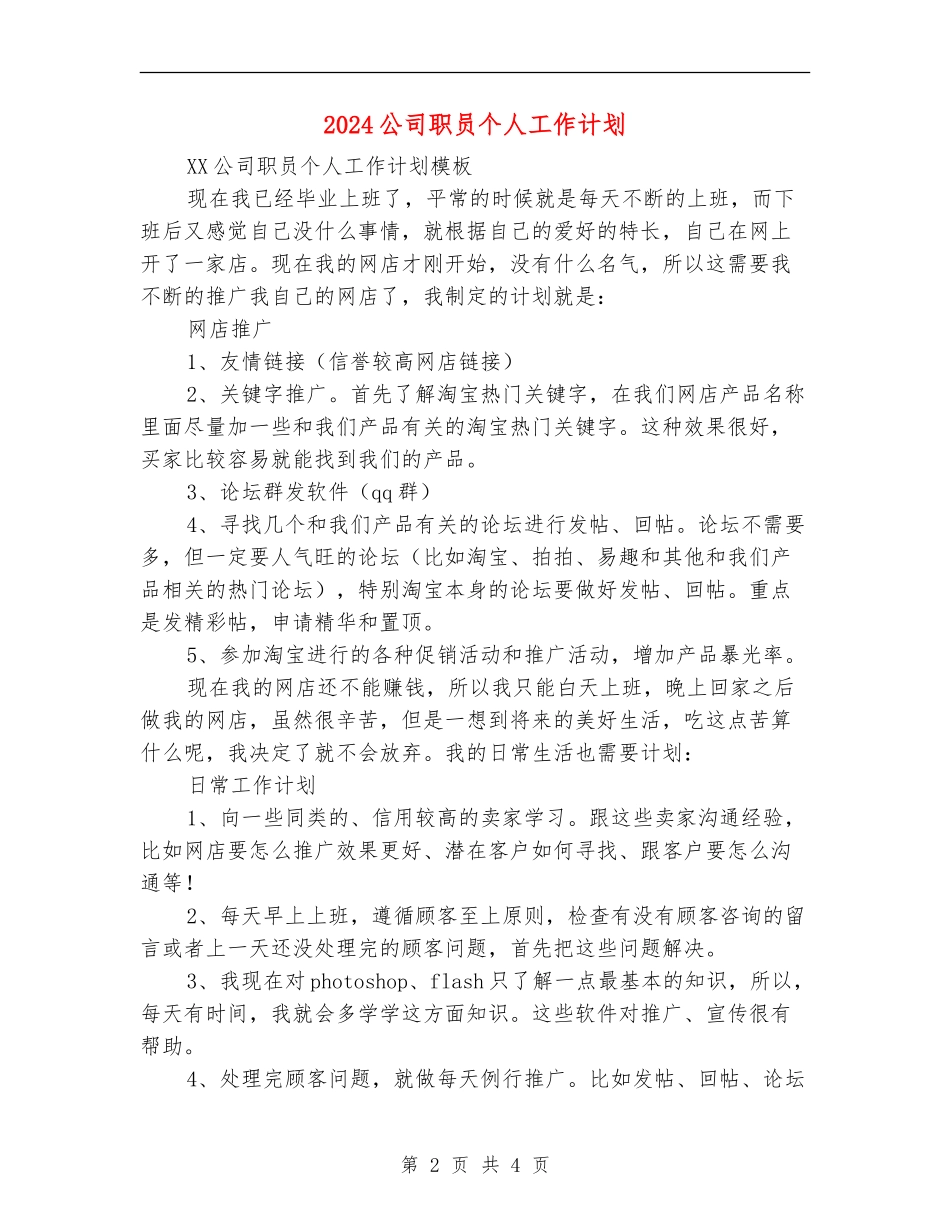 2024公司职员个人工作计划1_第2页