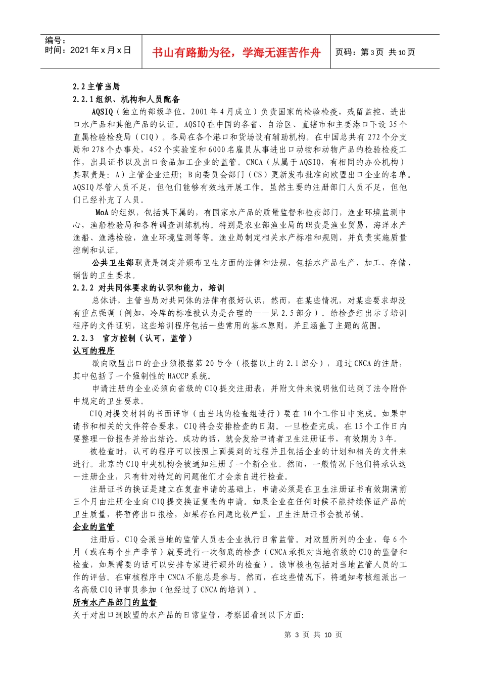 赴中国评估出口欧盟的渔业与水产品生产的公共卫生条件的报告_第3页