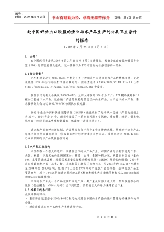 赴中国评估出口欧盟的渔业与水产品生产的公共卫生条件的报告