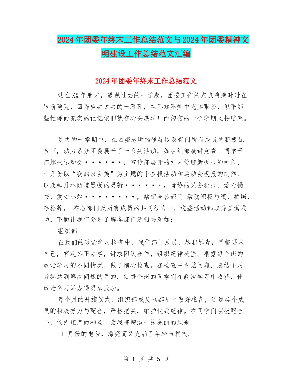 2024年团委年终末工作总结范文与2024年团委精神文明建设工作总结范文汇编_第1页