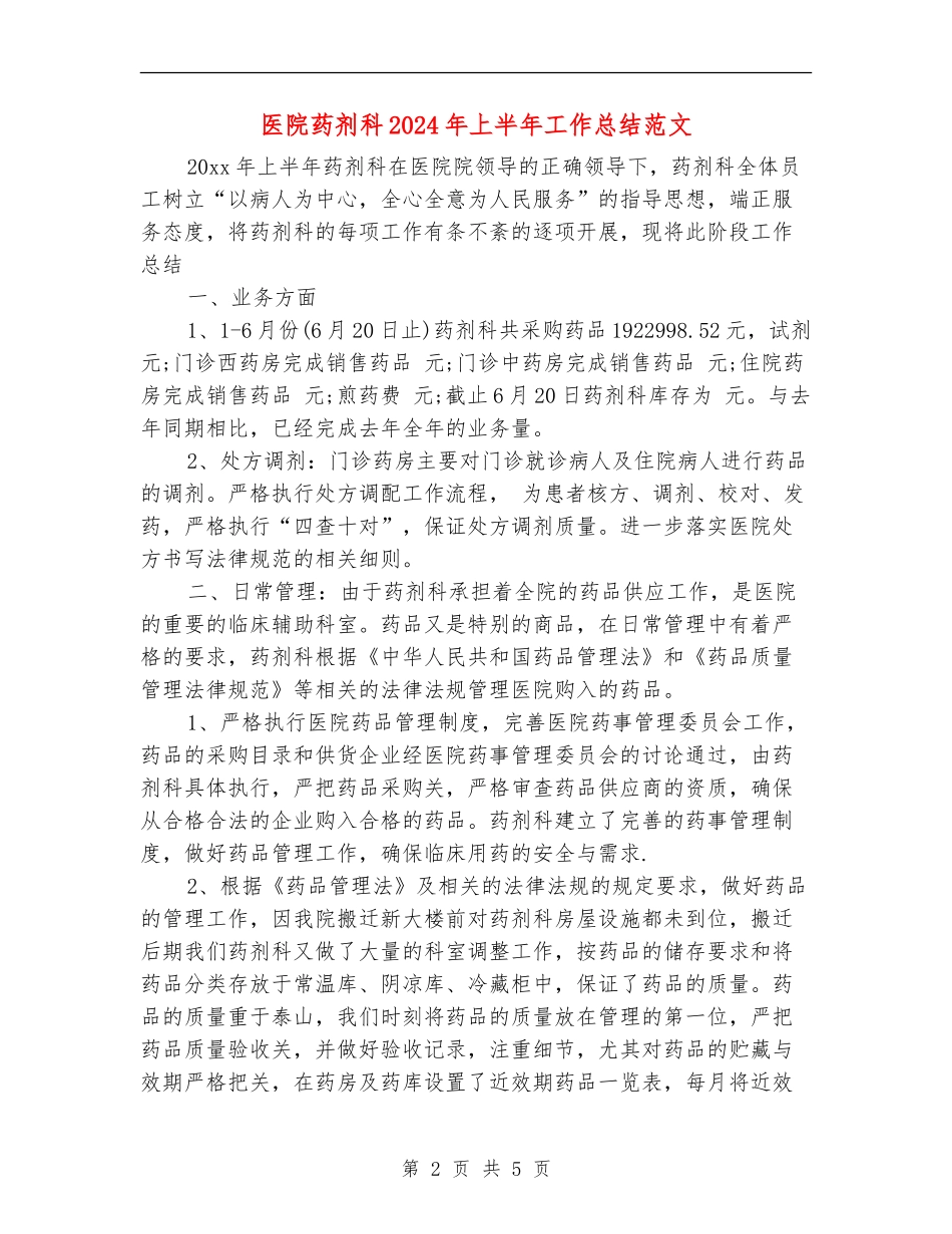 医院药剂科2024年上半年工作总结范文_第2页
