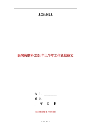 医院药剂科2024年上半年工作总结范文