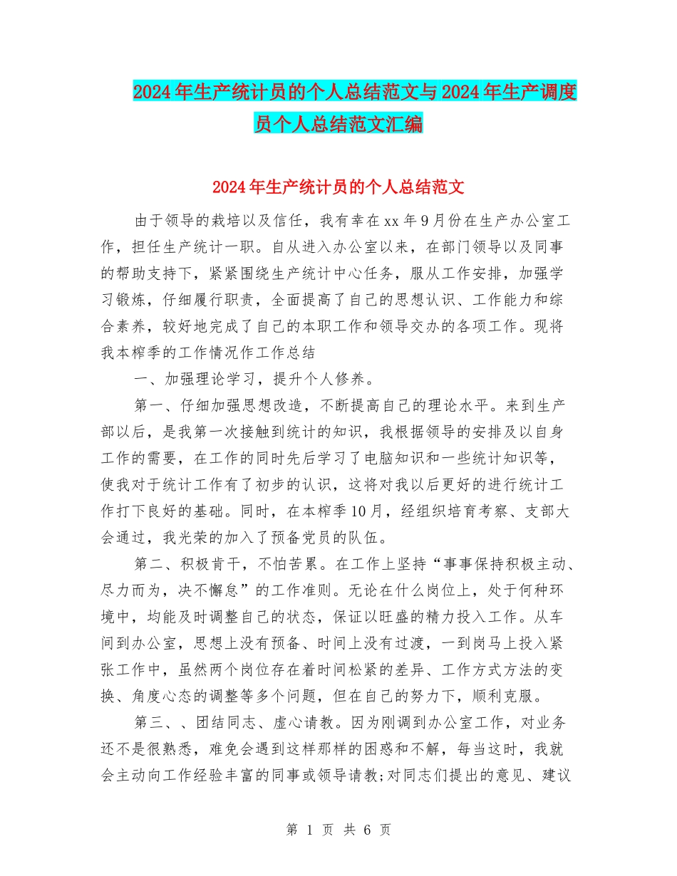 2024年生产统计员的个人总结范文与2024年生产调度员个人总结范文汇编_第1页